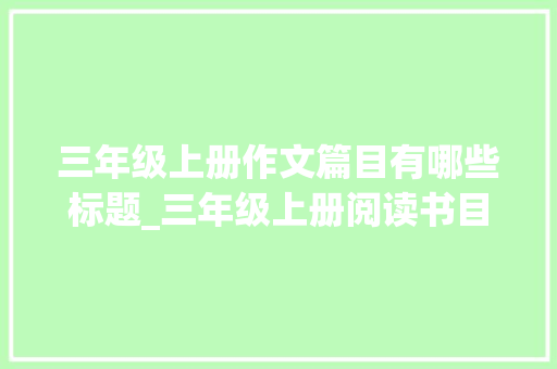 三年级上册作文篇目有哪些标题_三年级上册阅读书目推荐书有切切种唯有童话最治愈