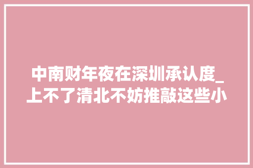 中南财年夜在深圳承认度_上不了清北不妨推敲这些小985高校行业认可度极高