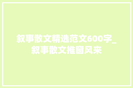 叙事散文精选范文600字_叙事散文推窗风来