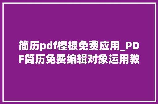 简历pdf模板免费应用_PDF简历免费编辑对象运用教程