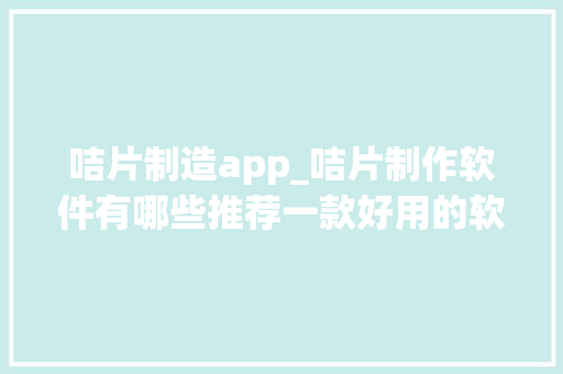 咭片制造app_咭片制作软件有哪些推荐一款好用的软件