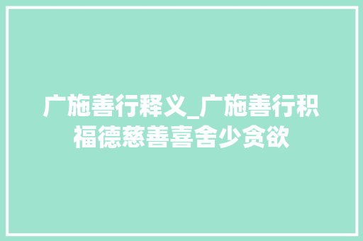 广施善行释义_广施善行积福德慈善喜舍少贪欲