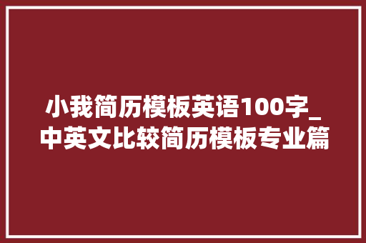 小我简历模板英语100字_中英文比较简历模板专业篇