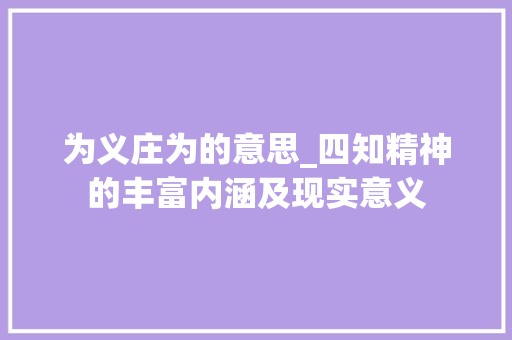 为义庄为的意思_四知精神的丰富内涵及现实意义