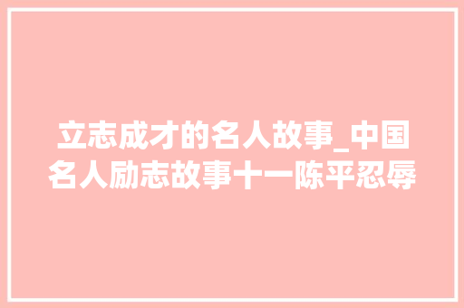 立志成才的名人故事_中国名人励志故事十一陈平忍辱苦读书