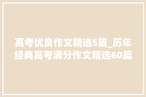 高考优良作文精选5篇_历年经典高考满分作文精选60篇 申请书范文