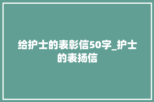 给护士的表彰信50字_护士的表扬信