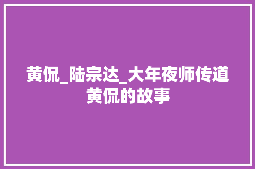 黄侃_陆宗达_大年夜师传道黄侃的故事 申请书范文