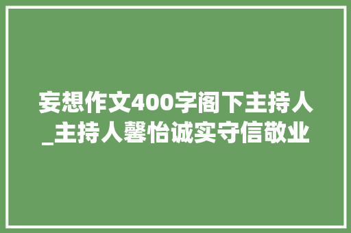 妄想作文400字阁下主持人_主持人馨怡诚实守信敬业打造职场传奇