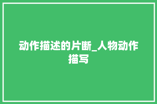 动作描述的片断_人物动作描写