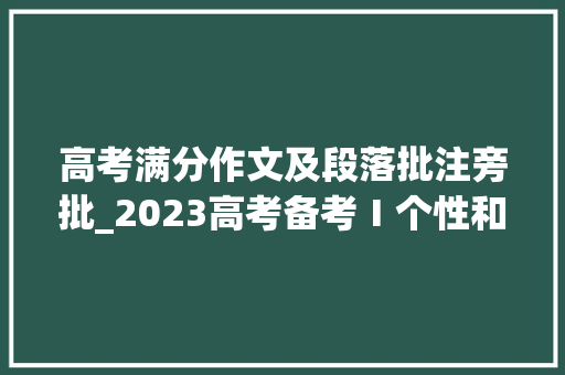 高考满分作文及段落批注旁批_2023高考备考Ⅰ个性和技巧以技巧为擎 扬个性之帆批注导写