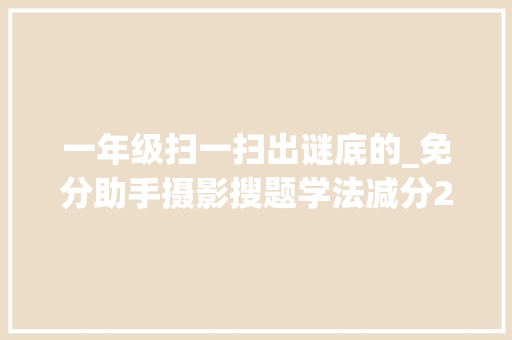 一年级扫一扫出谜底的_免分助手摄影搜题学法减分20题库及谜底