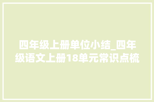 四年级上册单位小结_四年级语文上册18单元常识点梳理期末总复习收藏打印 商务邮件范文