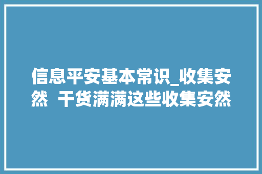 信息平安基本常识_收集安然  干货满满这些收集安然常识请切记