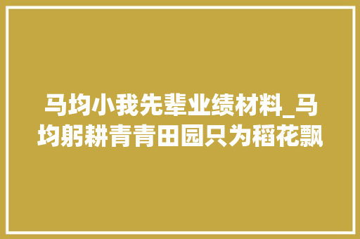 马均小我先辈业绩材料_马均躬耕青青田园只为稻花飘喷鼻香｜四川优秀教师范例代表风姿