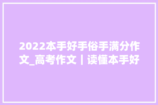 2022本手好手俗手满分作文_高考作文｜读懂本手好手俗手你就能下好生活这盘棋