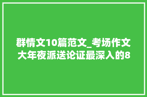 群情文10篇范文_考场作文大年夜派送论证最深入的8篇优秀群情文