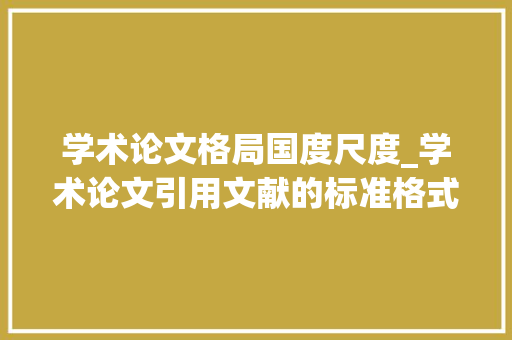 学术论文格局国度尺度_学术论文引用文献的标准格式是若何的 商务邮件范文