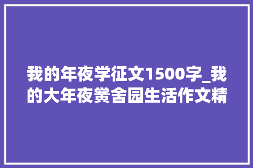 我的年夜学征文1500字_我的大年夜黉舍园生活作文精选40篇 申请书范文