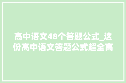 高中语文48个答题公式_这份高中语文答题公式超全高中生快来背诵考试轻松提分