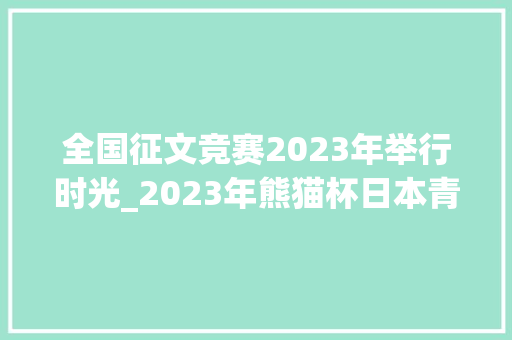 全国征文竞赛2023年举行时光_2023年熊猫杯日本青年感知中国征文大年夜赛颁奖典礼在东京举办 商务邮件范文