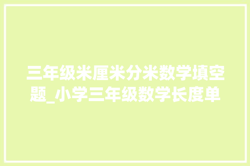 三年级米厘米分米数学填空题_小学三年级数学长度单位演习题