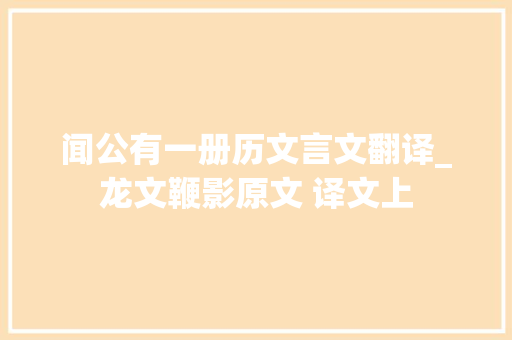 闻公有一册历文言文翻译_龙文鞭影原文 译文上 申请书范文