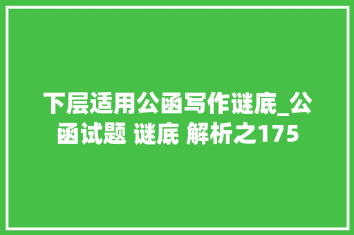 下层适用公函写作谜底_公函试题 谜底 解析之175