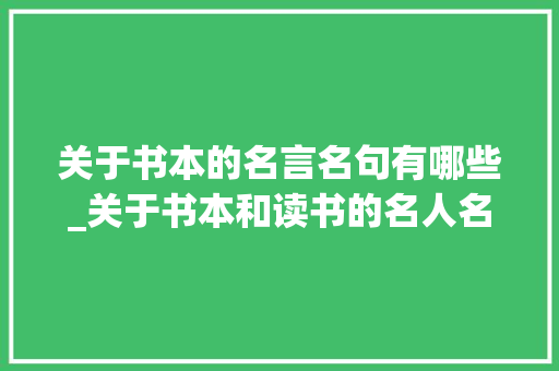 关于书本的名言名句有哪些_关于书本和读书的名人名言 申请书范文