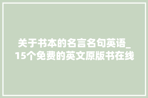 关于书本的名言名句英语_15个免费的英文原版书在线书库很全很强大