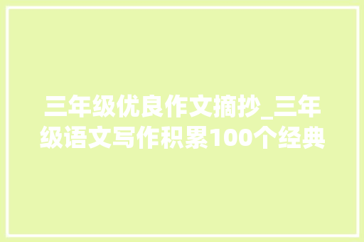 三年级优良作文摘抄_三年级语文写作积累100个经典名作最精华句子值得收藏