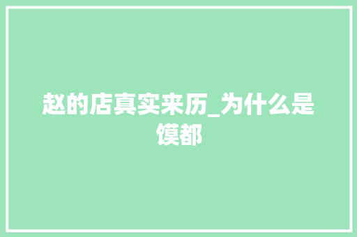 赵的店真实来历_为什么是馍都