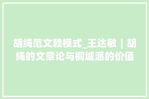 胡绳范文赖模式_王达敏︱胡绳的文章论与桐城派的价值重估