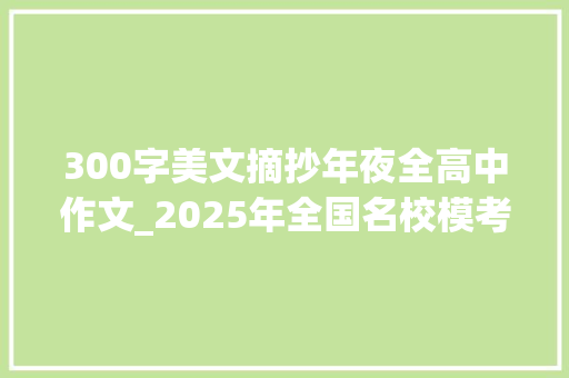 300字美文摘抄年夜全高中作文_2025年全国名校模考作文300合作共赢才能有更大年夜的进步