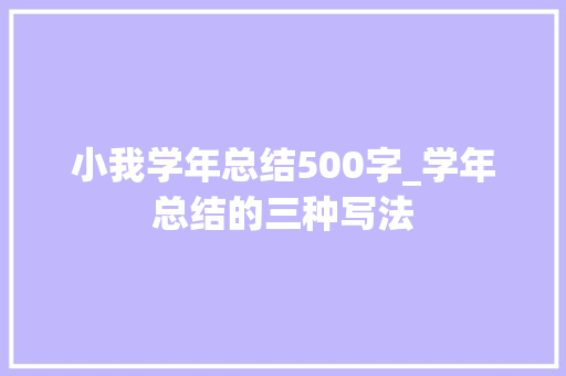 小我学年总结500字_学年总结的三种写法