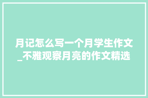 月记怎么写一个月学生作文_不雅观察月亮的作文精选32篇 商务邮件范文