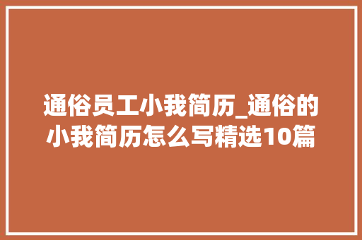 通俗员工小我简历_通俗的小我简历怎么写精选10篇 论文范文