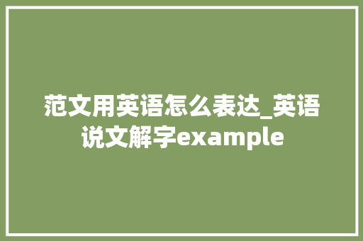 范文用英语怎么表达_英语说文解字example