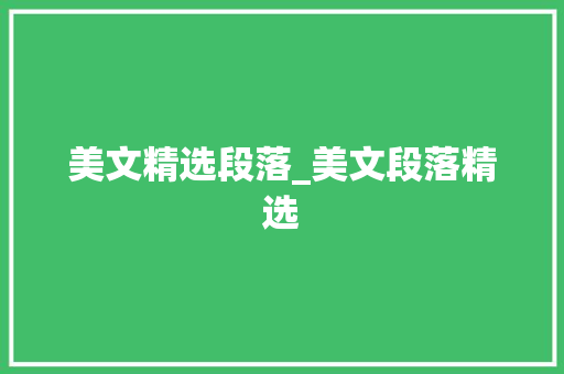 美文精选段落_美文段落精选 报告范文