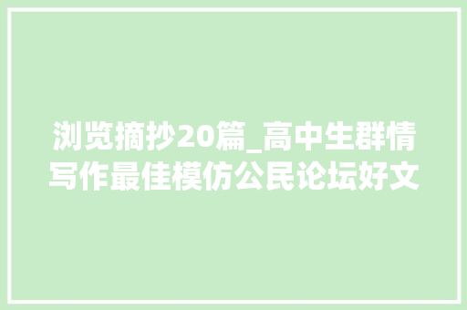 浏览摘抄20篇_高中生群情写作最佳模仿公民论坛好文摘录16－20篇