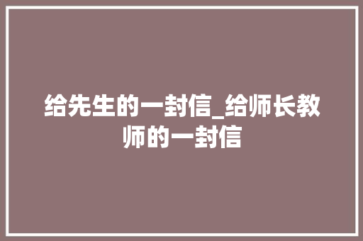 给先生的一封信_给师长教师的一封信