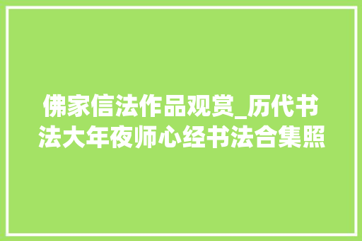 佛家信法作品观赏_历代书法大年夜师心经书法合集照见五蕴皆空