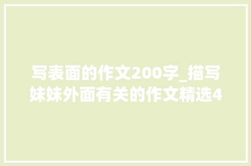 写表面的作文200字_描写妹妹外面有关的作文精选49篇 简历范文