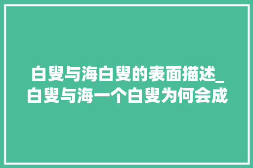 白叟与海白叟的表面描述_白叟与海一个白叟为何会成为文学史上最经典的硬汉形象