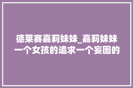 德莱赛嘉莉妹妹_嘉莉妹妹一个女孩的追求一个妄图的破灭