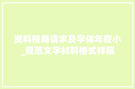 资料格局请求及字体年夜小_规范文字材料格式样稿