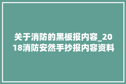 关于消防的黑板报内容_2018消防安然手抄报内容资料大年夜全 消防安然常识分享