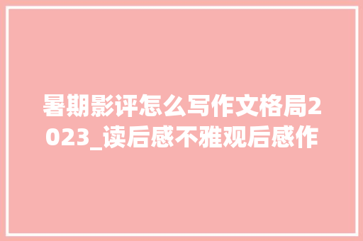 暑期影评怎么写作文格局2023_读后感不雅观后感作文怎么写看这里附范文