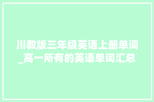 川教版三年级英语上册单词_高一所有的英语单词汇总