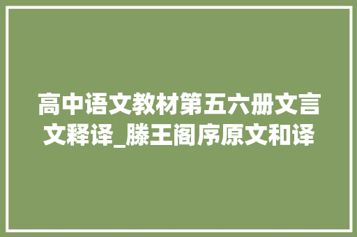 高中语文教材第五六册文言文释译_滕王阁序原文和译文